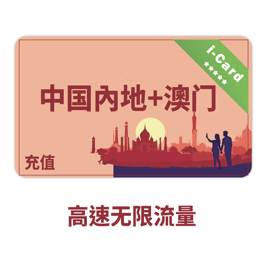 【CC】i卡充值-中国内地+澳门高速无限流量1-30天