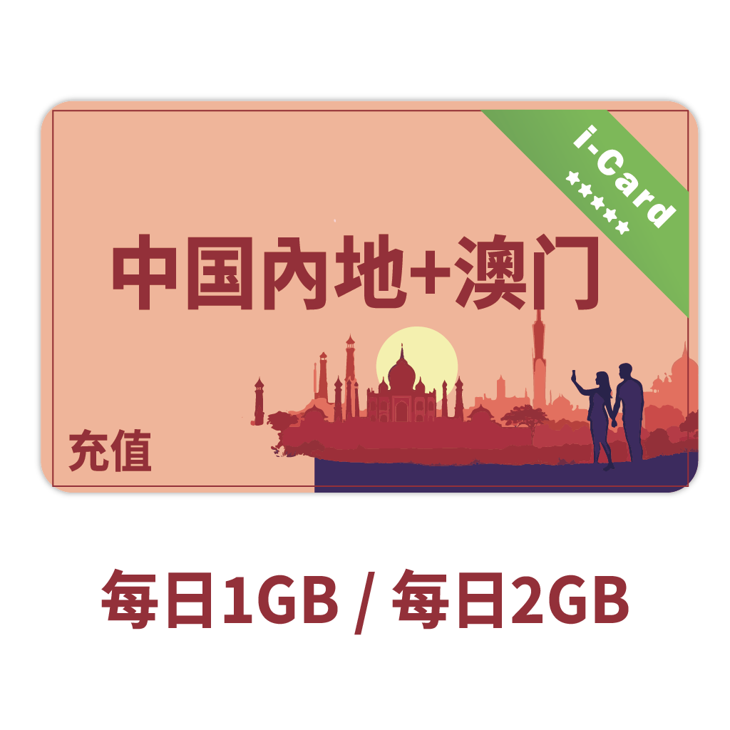 【CC】i卡充值-中国内地+澳门每日1GB/每日2GB 3-30日