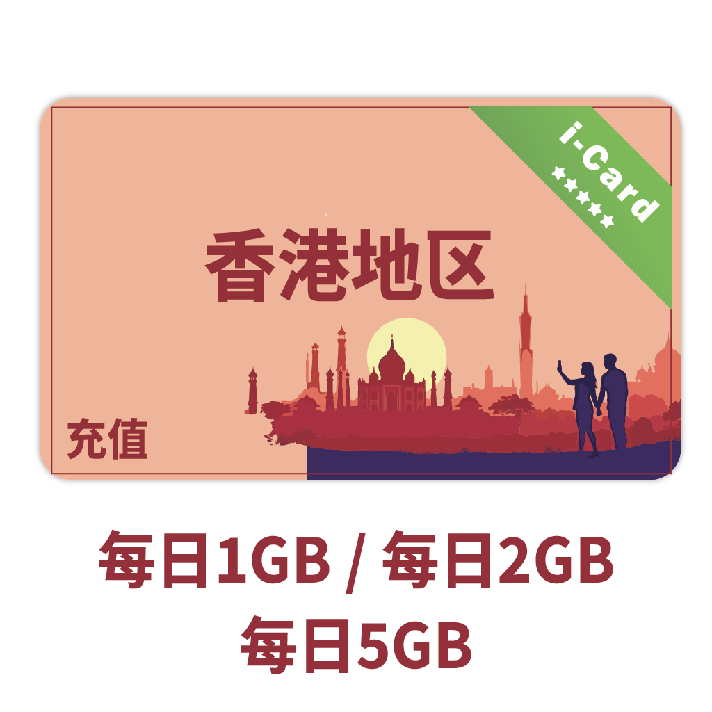 【CC】i卡充值-香港地区每日1GB/每日2GB/每日5GB